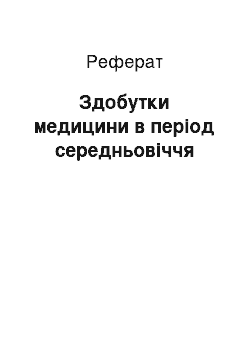 Реферат: Здобутки медицини в період середньовіччя