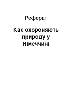 Реферат: Как охороняють природу у Німеччині