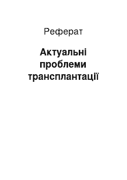 Реферат: Актуальные проблеми трансплантации