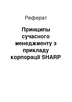 Реферат: Принципы сучасного менеджменту з прикладу корпорації SHARP