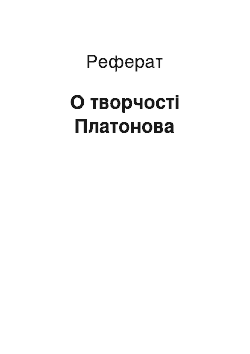 Реферат: О творчості Платонова