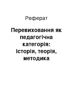 Реферат: Перевиховання як педагогічна категорія: історія, теорія, методика перевиховання