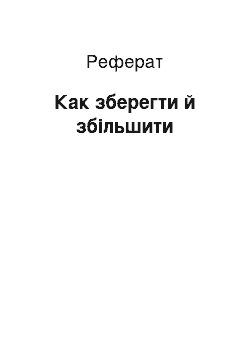 Реферат: Как зберегти й збільшити