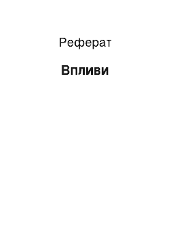 Реферат: Впливи