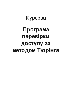 Курсовая: Програма перевірки доступу за методом Тюрінга