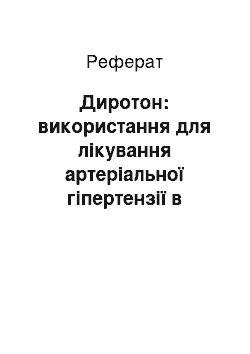 Реферат: Диротон: використання для лікування артеріальної гіпертензії в окремих групах пацієнтів