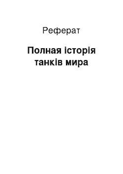 Реферат: Полная історія танків мира