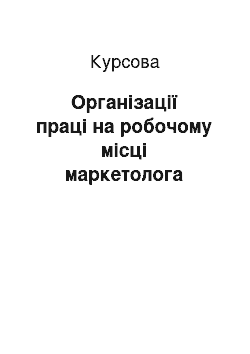 Курсовая: Організації праці на робочому місці маркетолога