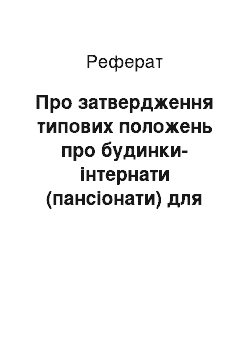 Реферат: Про затвердження типових положень про будинки-інтернати (пансіонати) для громадян похилого віку, інвалідів та дітей (29.01.2002)