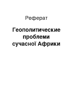 Реферат: Геополитические проблеми сучасної Африки