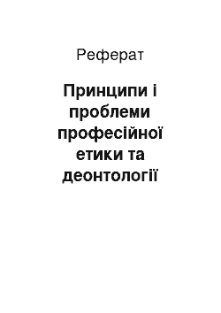 Реферат: Принципи і проблеми професійної етики та деонтології