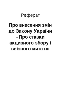 Реферат: Про внесення змін до Закону України «Про ставки акцизного збору і ввізного мита на спирт етиловий та алкогольні напої» (12.06.97)