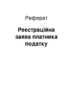 Реферат: Реєстраційна заява платника податку