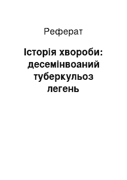 Реферат: Історія хвороби: десемінвоаний туберкульоз легень