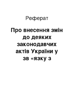 Реферат: Про внесення змін до деяких законодавчих актів України у зв «язку з прийняттям Закону України» Про внесення змін і доповнень до Кодексу про шлюб та сім «ю України» (24.03.98)