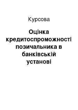 Курсовая: Оцінка кредитоспроможності позичальника в банківській установі