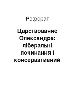 Реферат: Царствование Олександра: ліберальні починання і консервативний злам