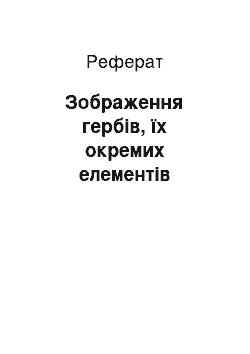 Реферат: Зображення гербів, їх окремих елементів