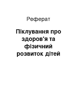 Реферат: Піклування про здоров'я та фізичний розвиток дітей