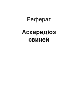 Реферат: Аскаридиоз свиней