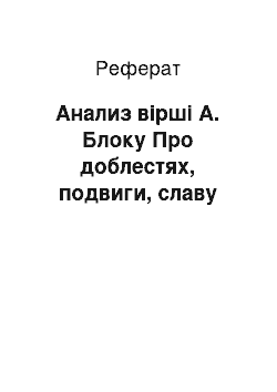 Реферат: Анализ вірші А. Блоку Про доблестях, подвиги, славу