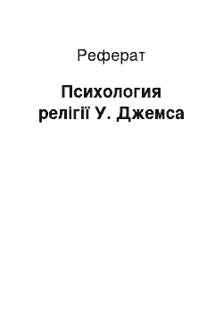 Реферат: Психология релігії У. Джемса