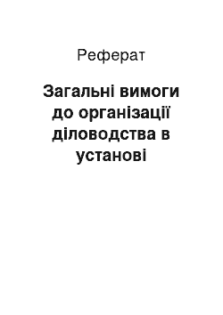 Реферат: Загальні вимоги до організації діловодства в установі