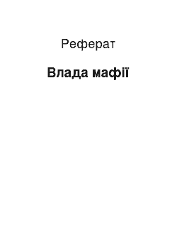 Реферат: Влада мафії