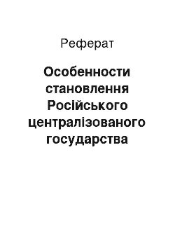 Реферат: Особенности становлення Російського централізованого государства