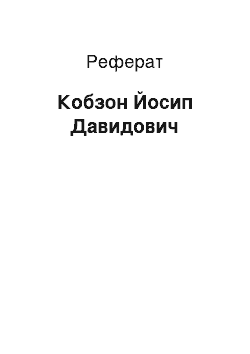 Реферат: Кобзон Йосип Давидович