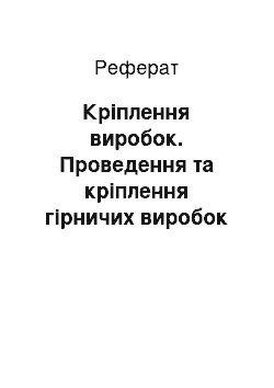 Реферат: Кріплення виробок. Проведення та кріплення гірничих виробок