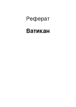 Реферат: Ватикан