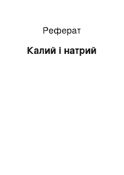 Реферат: Калий і натрий