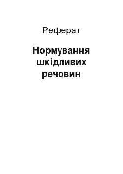 Реферат: Нормування шкідливих речовин