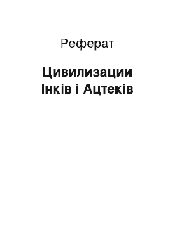 Реферат: Цивилизации Інків і Ацтеків