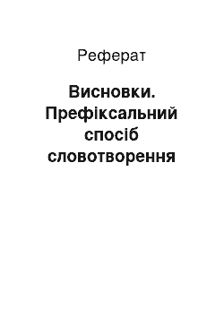 Реферат: Висновки. Префіксальний спосіб словотворення