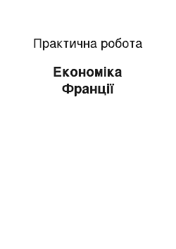 Практическая работа: Економіка Франції