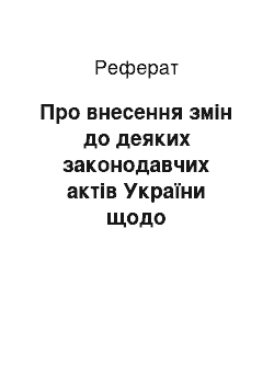 Реферат: Про внесення змін до деяких законодавчих актів України щодо встановлення ставок і зборів у співвідношенні з розміром неоподатковуваного мінімуму доходів громадян (20.02.96)