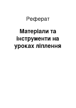 Реферат: Матеріали та інструменти на уроках ліплення