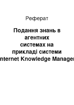 Реферат: Подання знань в агентних системах на прикладі системи «Internet Knowledge Manager» та динамічних цифрових бібліотек