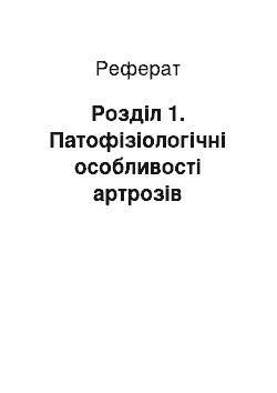 Реферат: Розділ 1. Патофізіологічні особливості артрозів