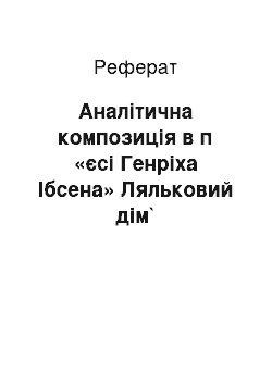 Реферат: Аналiтична композицiя в п «єсi Генрiха Iбсена» Ляльковий дiм`