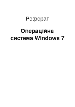 Реферат: Операційна система Windows 7