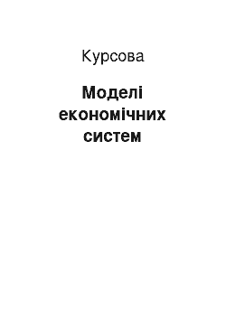 Курсовая: Моделі економічних систем