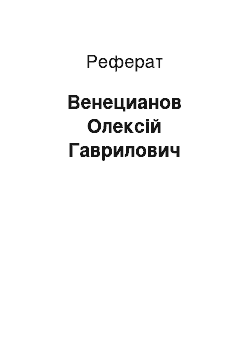 Реферат: Венецианов Олексій Гаврилович