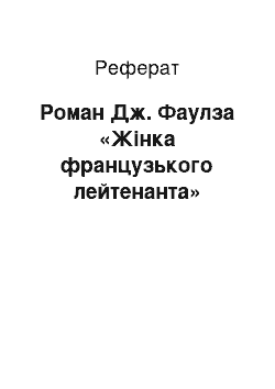 Реферат: Роман Дж. Фаулза «Женщина французского лейтенанта»