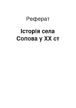 Реферат: Історія села Сопова у ХХ ст