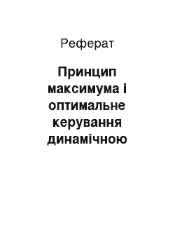 Реферат: Принцип максимума і оптимальне керування динамічною системою В. Леонтьєва