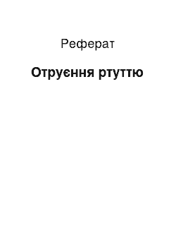 Реферат: Отравления ртутью