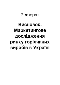 Реферат: Висновок. Маркетингове дослідження ринку горілчаних виробів в Україні (компанія Nemіroff)